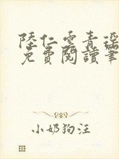 陆仁云青瑶全文免费阅读笔趣阁