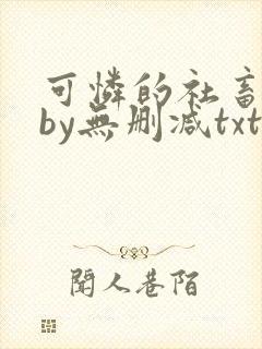 可怜的社畜生活by无删减txt下载