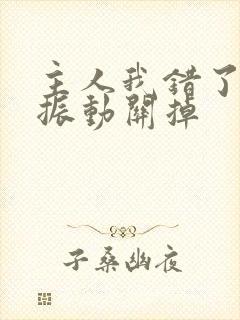 主人我错了请把振动关掉封面