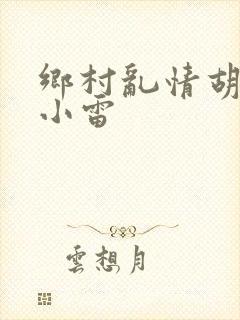 乡村乱情胡秀英小雷