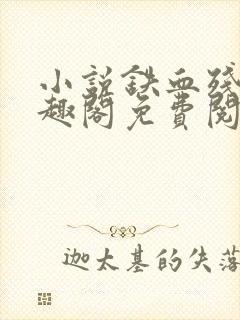 小说铁血残明笔趣阁免费阅读