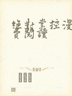 绝对掌控漫画免费阅读封面