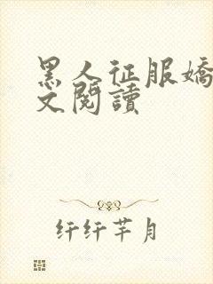 黑人征服娇妻全文阅读