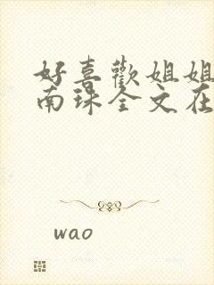 好喜欢姐姐by南珠全文在线笔趣阁