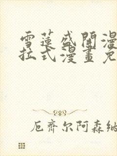 雪莲盛开漫画下拉式漫画免费阅读