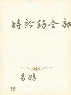 时衿的全部小说