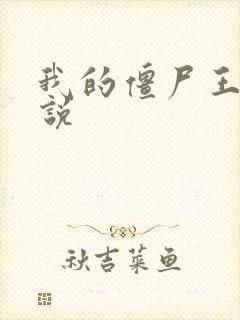 我的僵尸王爷小说