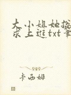 大小姐她总是不求上进txt笔趣阁封面