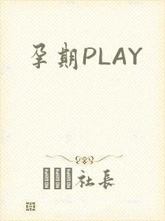 孕期PLAY