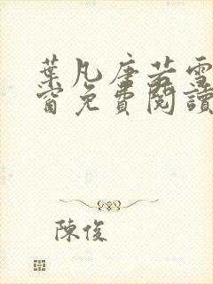 叶凡唐若雪无弹窗免费阅读