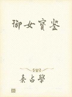 御女宝鉴