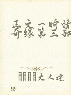 正文～畸情内裤奇缘第三部