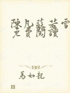 陈凡苏若雪全文免费阅读