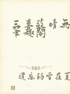 三喜苏晴无弹窗笔趣阁