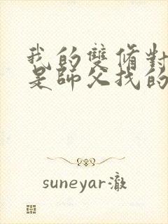 我的双修对象都是师父找的小说