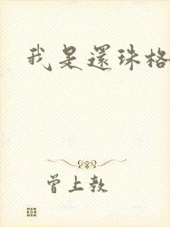 我是还珠格格封面