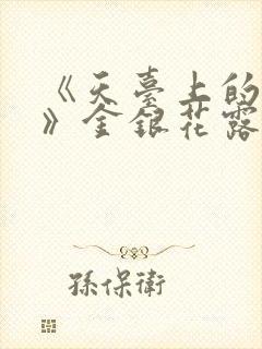 《天台上的男生》金银花露