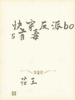 快穿反派boss有毒