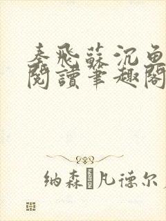 秦飞苏沉鱼免费阅读笔趣阁