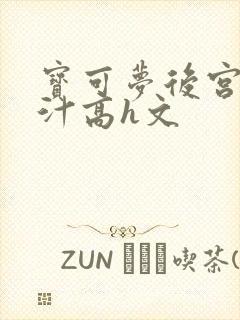 宝可梦后宫h肉汁高h文封面