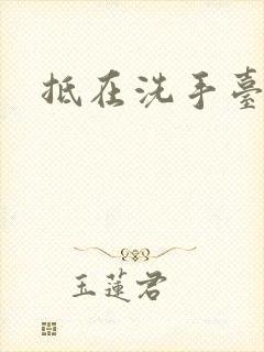 抵在洗手台顶弄封面