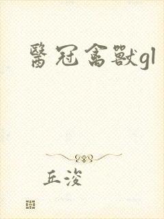 医冠禽兽gl