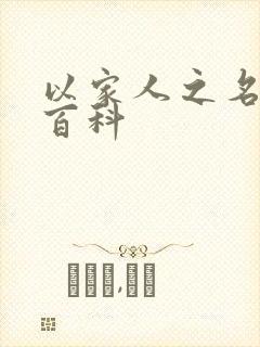 以家人之名百度百科