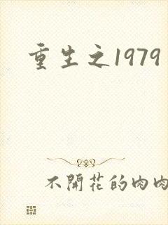 重生之1979封面