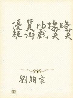 优质rb攻略系统游戏芙芙饿了