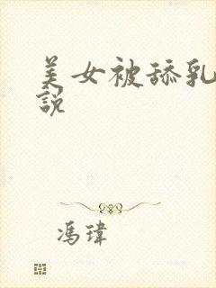 美女被舔乳头小说
