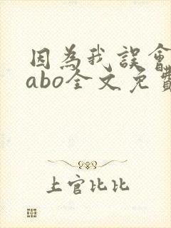 因为我误会glabo全文免费阅读