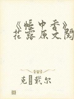 《帐中香》金银花露原文阅读