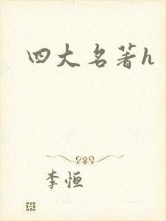 四大名著h