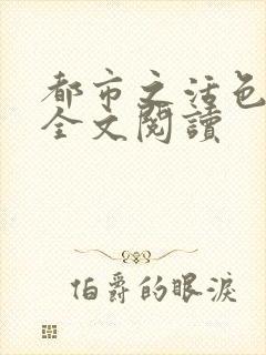 都市之活色生香全文阅读