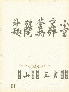 斗破苍穹小说笔趣阁无弹窗