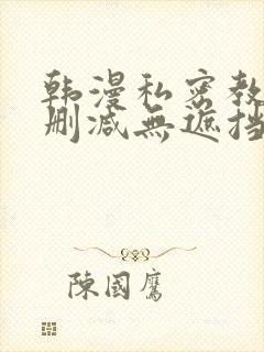 韩漫私密教学无删减无遮挡封面