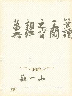 万相之王笔趣阁无弹窗阅读封面