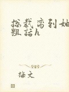 总裁脔到她哭h粗话h