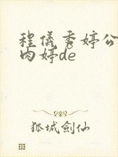 程仪秀婷公欲息肉婷de封面