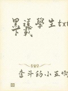 黑道学生txt下载