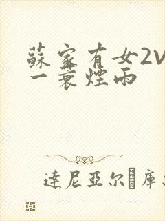 苏家有女2V2一蓑烟雨