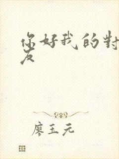 你好我的对面男友