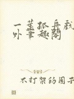 一叶孤舟戏里戏外笔趣阁
