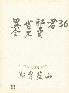 异世邪君36集全免费