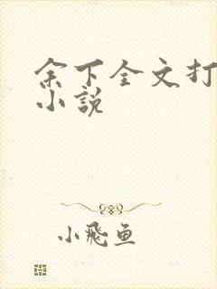 余下全文打不开小说