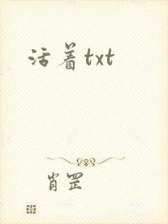 活着txt