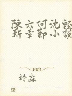 陈六何沈轻舞最新章节小说