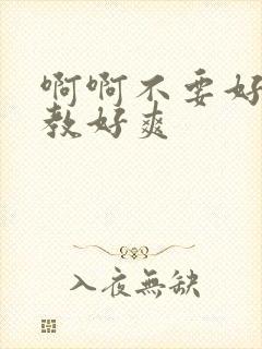 啊啊不要好大调教好爽