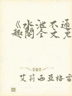 《水泄不通》笔趣阁全文免费阅读