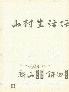 山村生活任逍遥